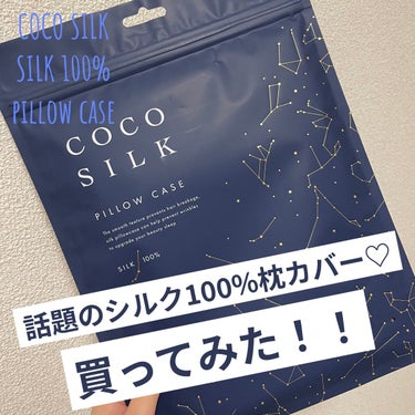 COCOSILK シルク枕カバーのクチコミ「✼••┈┈••✼••┈┈••✼••┈┈••✼••┈┈••✼
　COCO SILK シルク100.....」（1枚目）