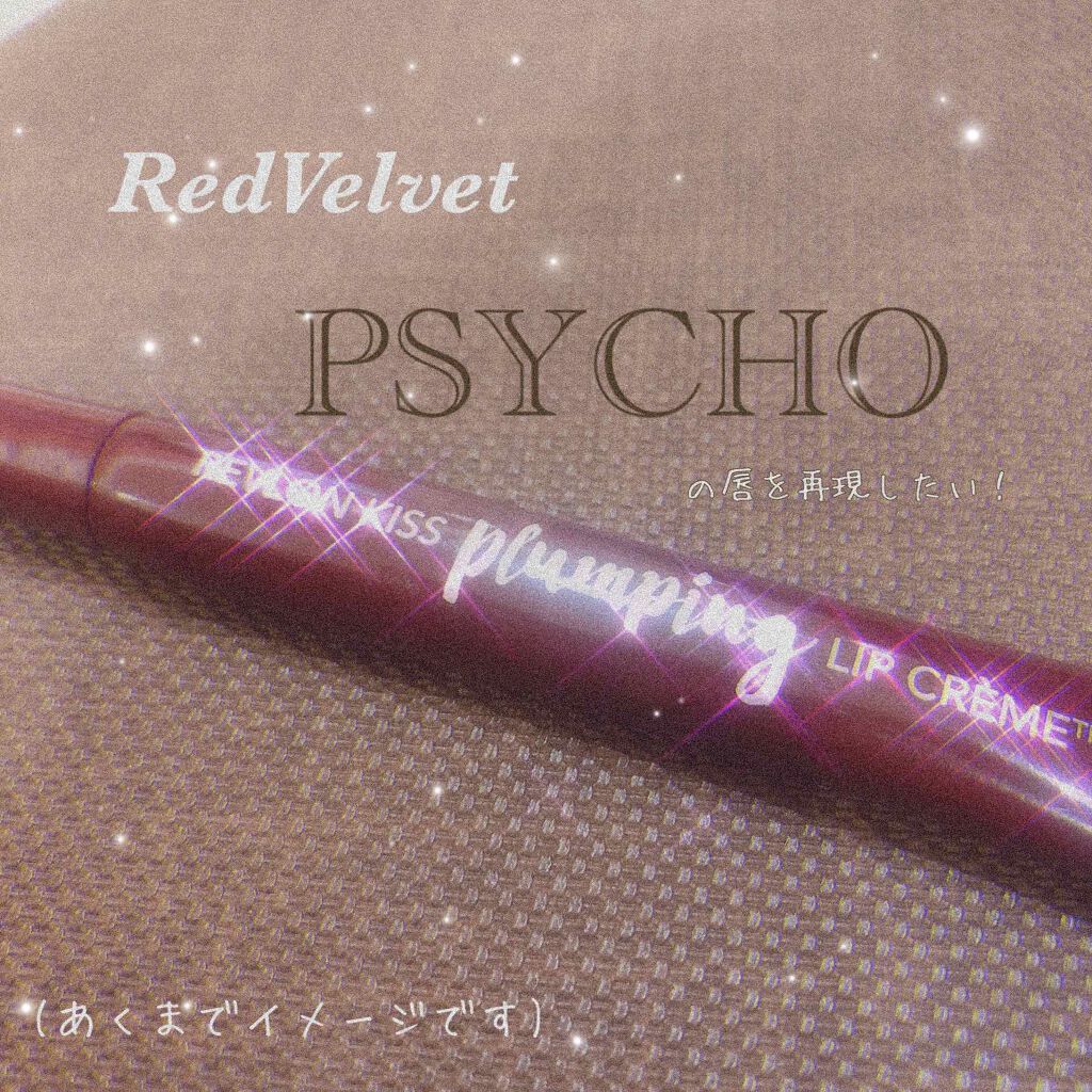 キス プランピング リップ クリーム/REVLON/リップクリームを使ったクチコミ(1枚目)