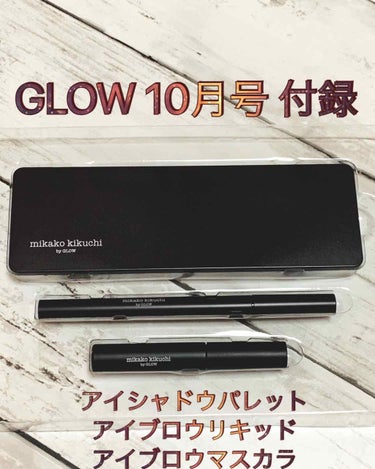 GLOW 2019年10月号/GLOW/雑誌を使ったクチコミ（1枚目）