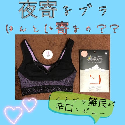 夜寄るブラ/HEAVEN Japan/ナイトブラを使ったクチコミ(1枚目)