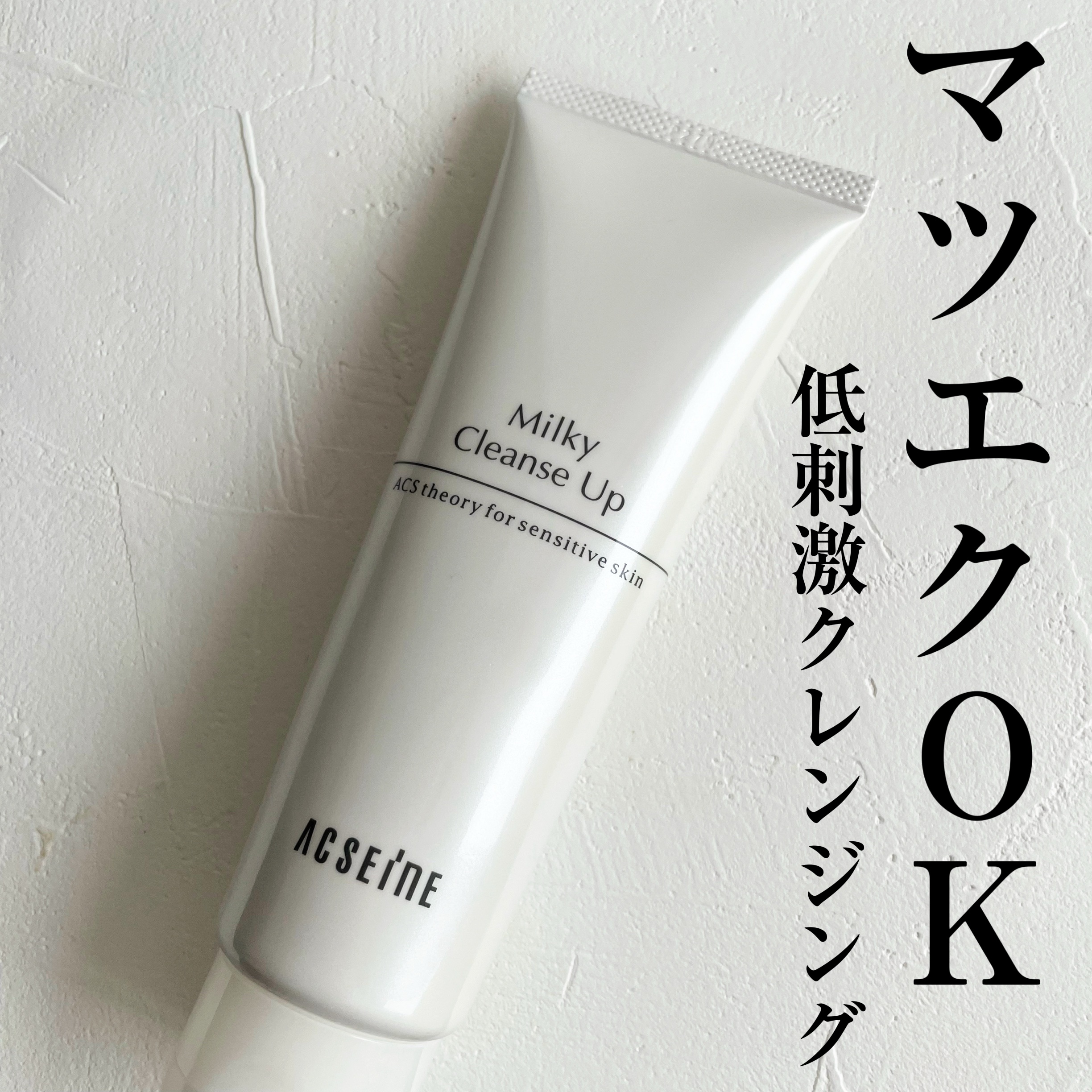 ミルキィ クレンズアップ 120g/ACSEINE/ミルククレンジングを使ったクチコミ（1枚目）