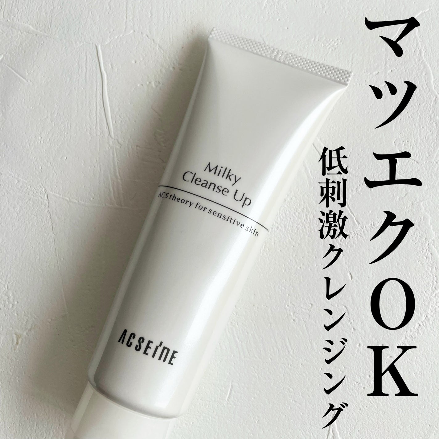ミルキィ クレンズアップ/ACSEINE/ミルククレンジングを使ったクチコミ(1枚目)
