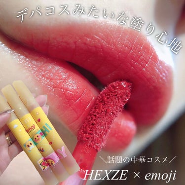 HEXZE（ヘックスゼ） Hexze emoji the iconic brand リップグロスのクチコミ「塗り心地まるでデパコス😳❤！HEXZE × emoji 😘ふわっふわでなめらかなテクスチャー🥺.....」（1枚目）