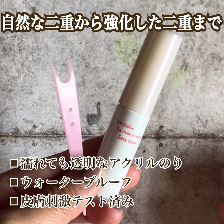 メザイク イージークリア 接着クリアタイプ/メザイク/二重まぶた用アイテムを使ったクチコミ(1枚目)