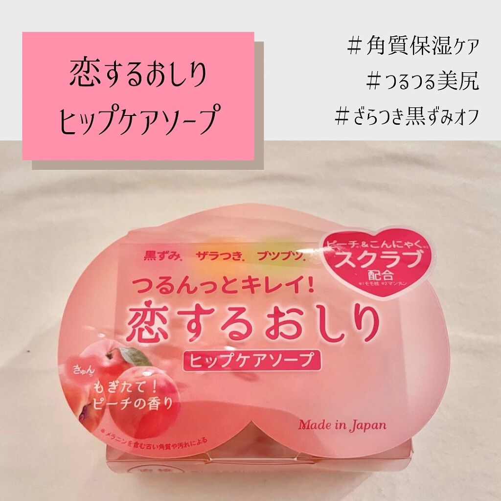 恋するおしり ヒップケアソープ/ペリカン石鹸/バスト・ヒップケアを使ったクチコミ(1枚目)