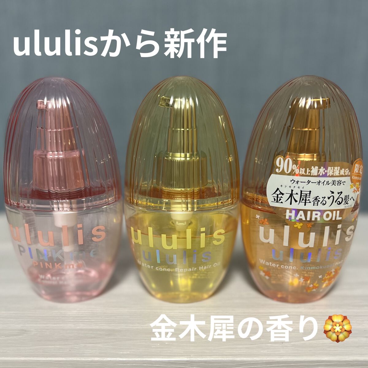 ウォーターコンク キンモクセイ ヘアオイル/ululis/ヘアオイルを使ったクチコミ（1枚目）