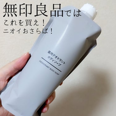 無印良品 薬用デオドラントボディソープのクチコミ「無印良品の薬用デオドラントボディソープ、340mlのレビューです！

殺菌と肌荒れ防止のW有効.....」（1枚目）