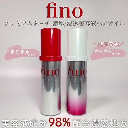 フィーノ プレミアムタッチ 浸透美容液ヘアオイル (エアリースムース)/フィーノ/ヘアオイルを使ったクチコミ(1枚目)