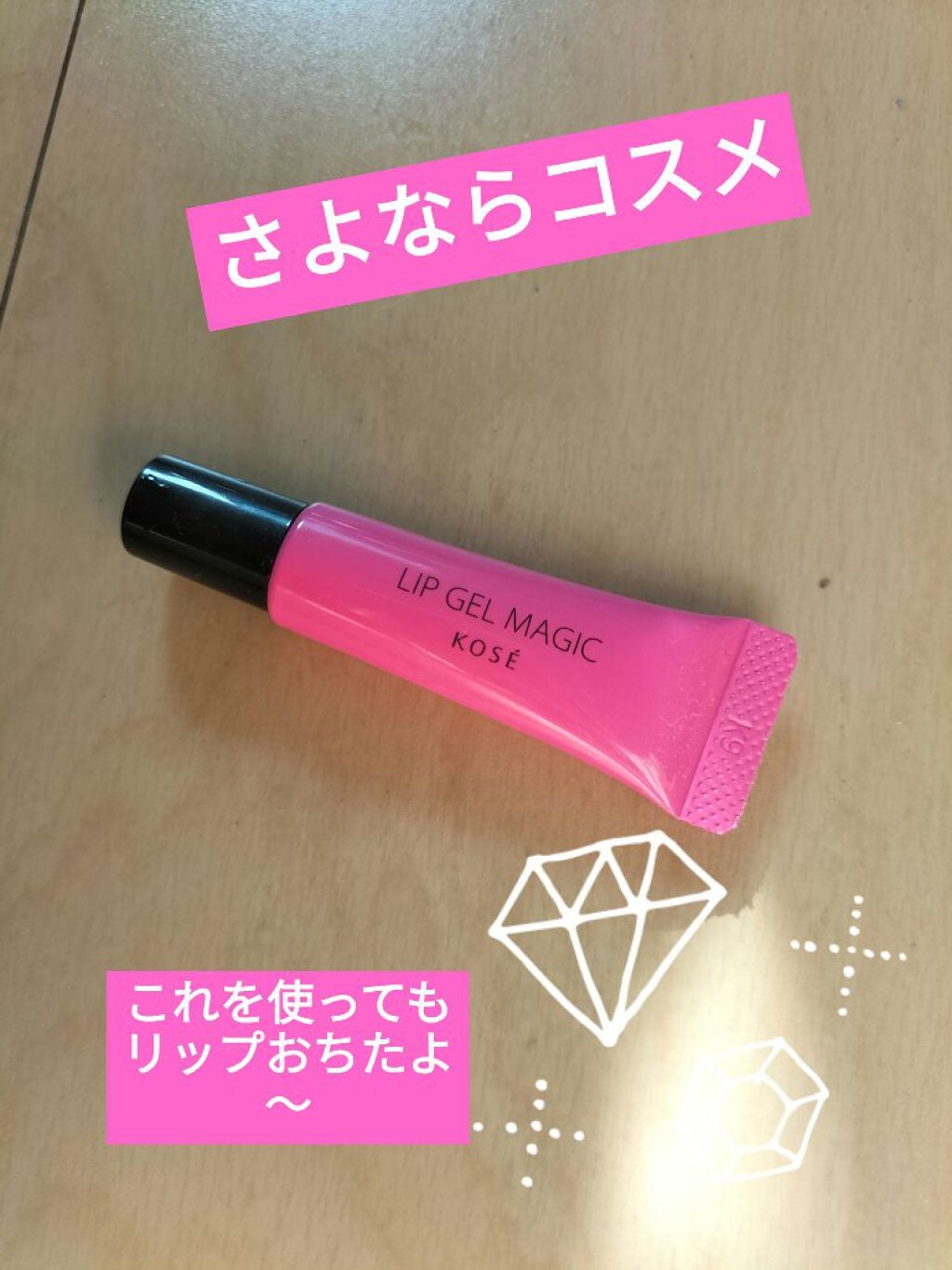 リップ ジェル マジック EX/コーセーコスメニエンス/リップオイルを使ったクチコミ(1枚目)