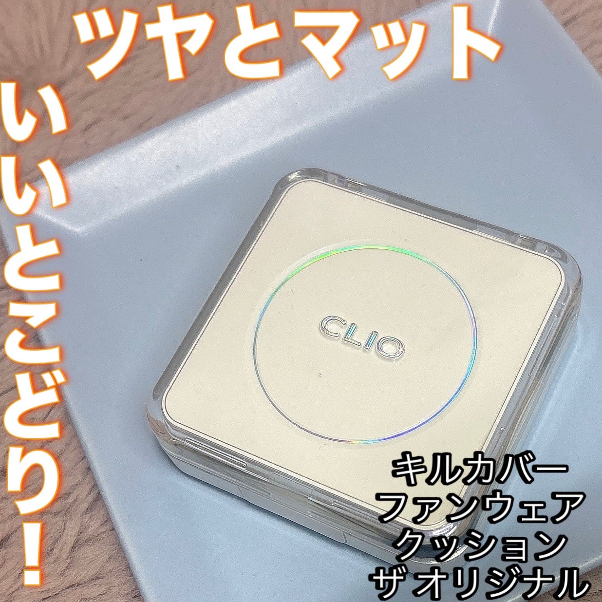 キル カバー ファンウェア クッション ザ オリジナル/CLIO/クッションファンデーションを使ったクチコミ(1枚目)