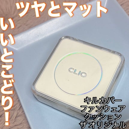 キル カバー ファンウェア クッション ザ オリジナル/CLIO/クッションファンデーションを使ったクチコミ(1枚目)