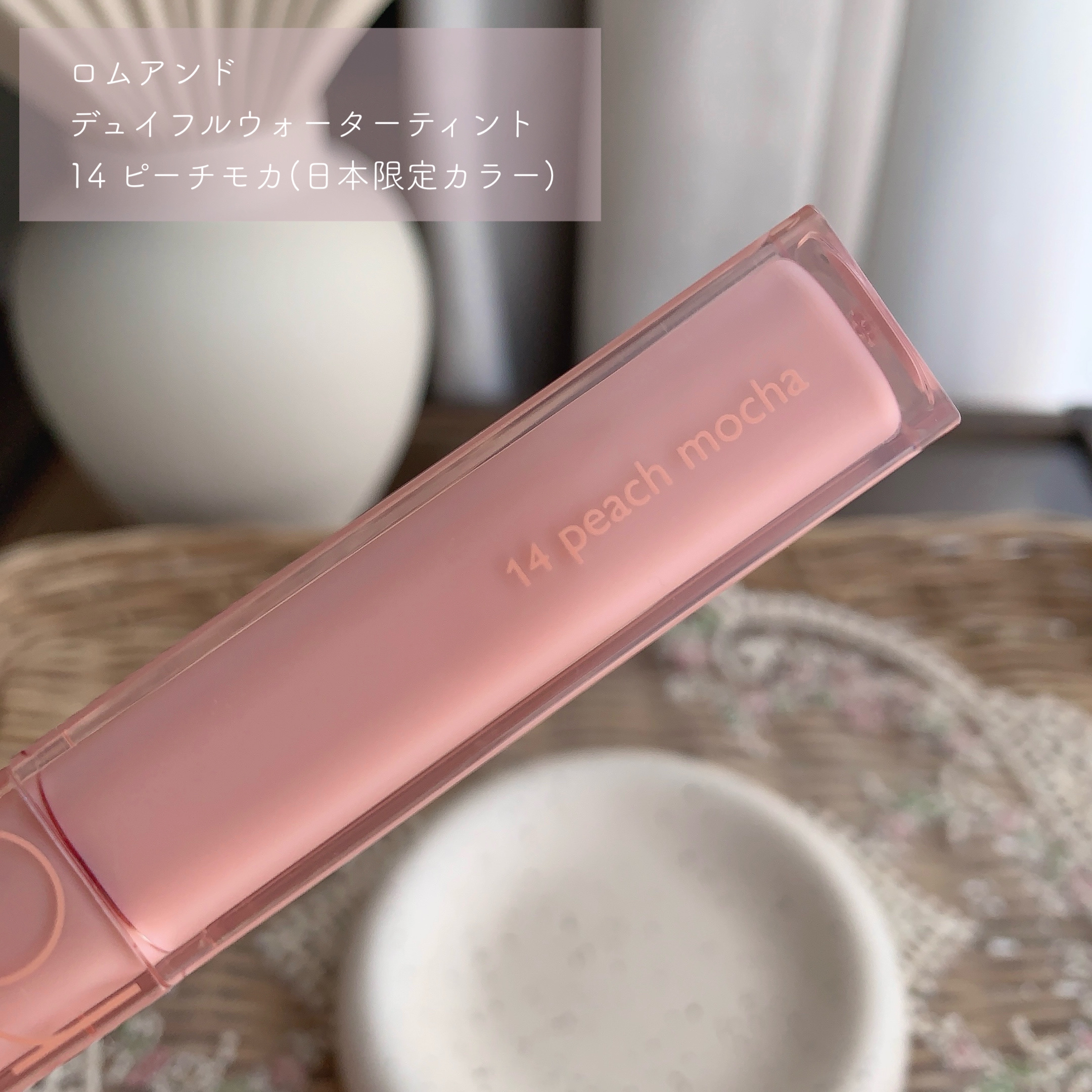 デュイフルウォーターティント 14 ピーチモカ(日本限定)/rom&nd/リップティントを使ったクチコミ（2枚目）