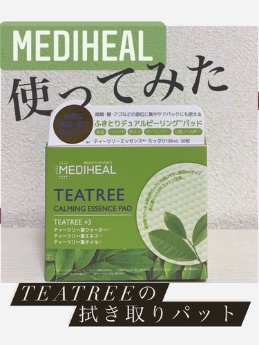 ティーツリーカーミングエッセンスパッド/MEDIHEAL/ピーリングを使ったクチコミ（1枚目）