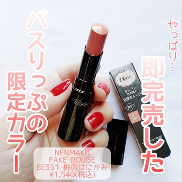 ネンマクフェイク ルージュ BE351 桃のはにかみ(限定)/Visée/口紅を使ったクチコミ（1枚目）