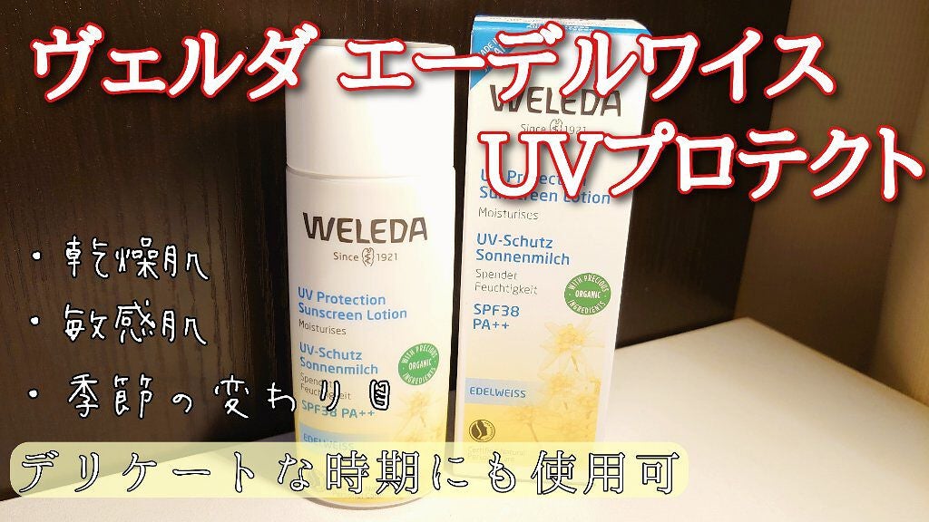 エーデルワイス UVプロテクト/WELEDA/化粧下地を使ったクチコミ(1枚目)