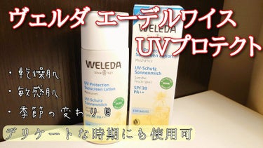 エーデルワイス UVプロテクト/WELEDA/化粧下地を使ったクチコミ（1枚目）