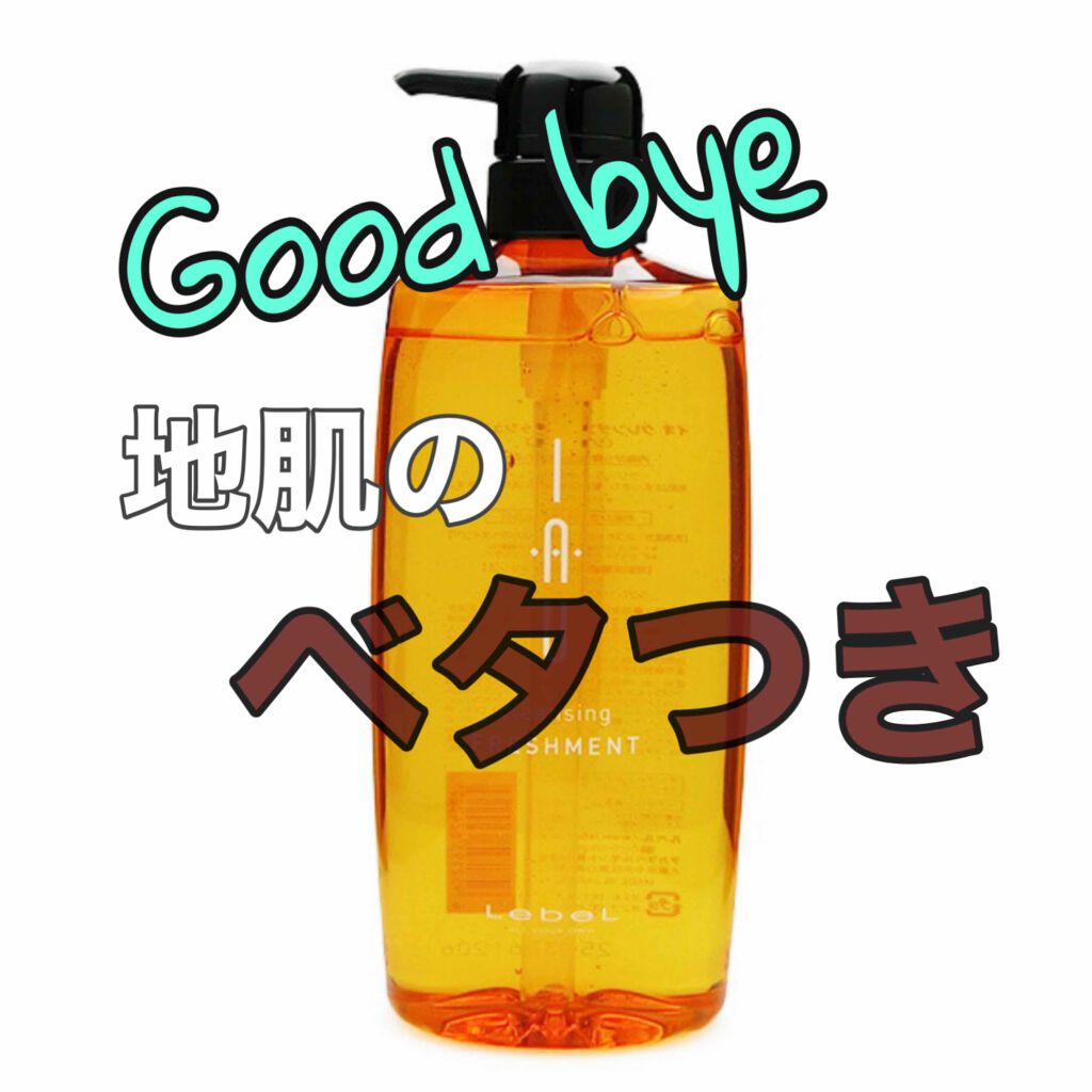 イオ クレンジング フレッシュメント/LebeL/サロンシャンプーを使ったクチコミ(1枚目)