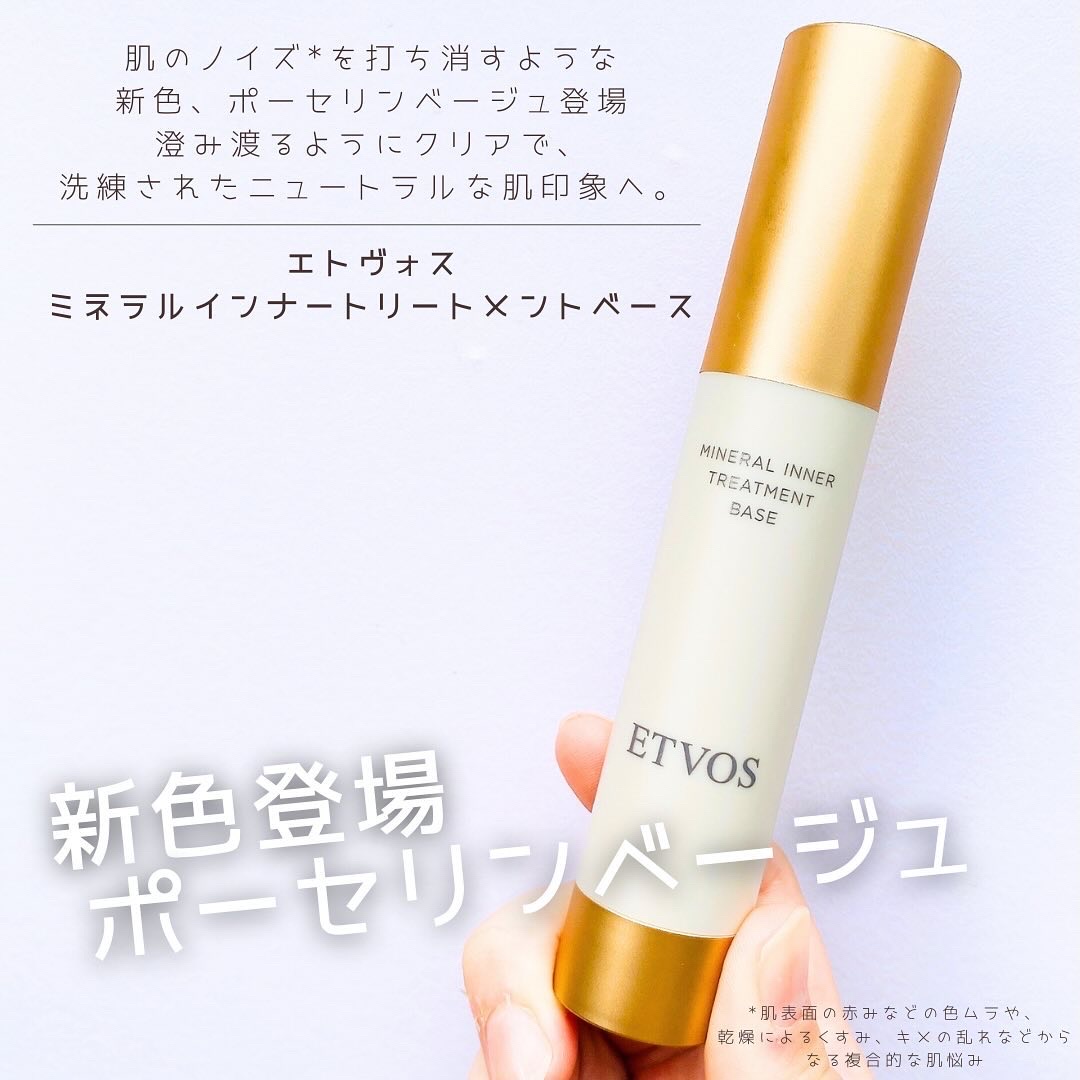 ミネラルインナートリートメントベース/エトヴォス/化粧下地を使ったクチコミ（1枚目）