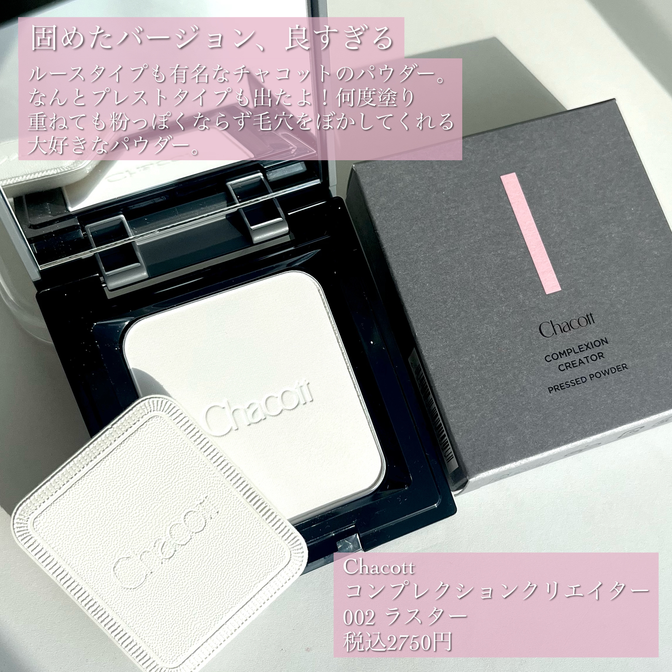コンプレクションクリエイター/チャコット・コスメティクス/プレストパウダーを使ったクチコミ（2枚目）