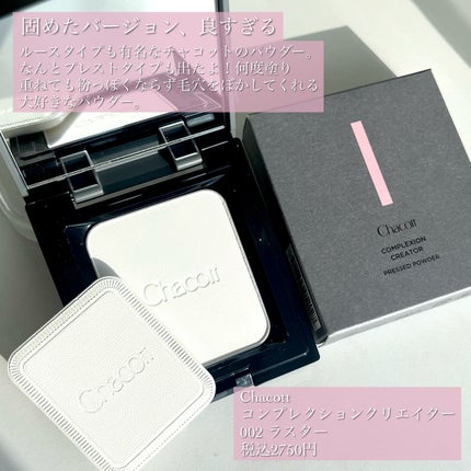 コンプレクションクリエイター/チャコット・コスメティクス/プレストパウダーを使ったクチコミ(2枚目)