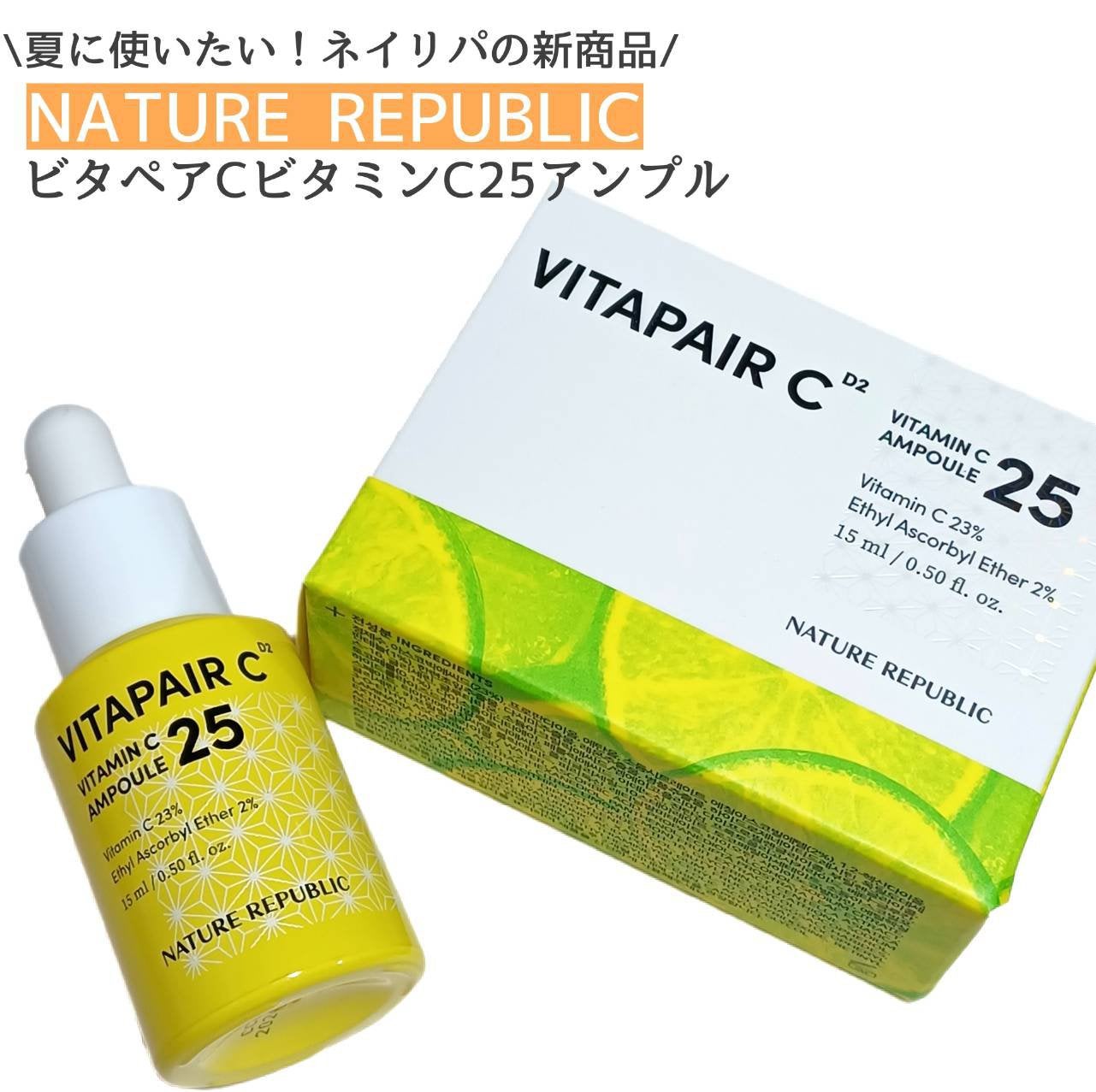 ビタペアC ビタミンC25アンプル/ネイチャーリパブリック/美容液を使ったクチコミ(1枚目)