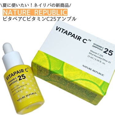 ネイチャーリパブリック ビタペアC ビタミンC25アンプルのクチコミ「
たった、7日間でOK！
目立つ日焼けによるシミ・くすみをケア！
【ビタペアCビタミンC25ア.....」（1枚目）