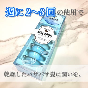 パンテーンマカロン ヘアマスク うるさらリッチ <洗い流すトリートメント>/パンテーン/洗い流すヘアトリートメントを使ったクチコミ（3枚目）