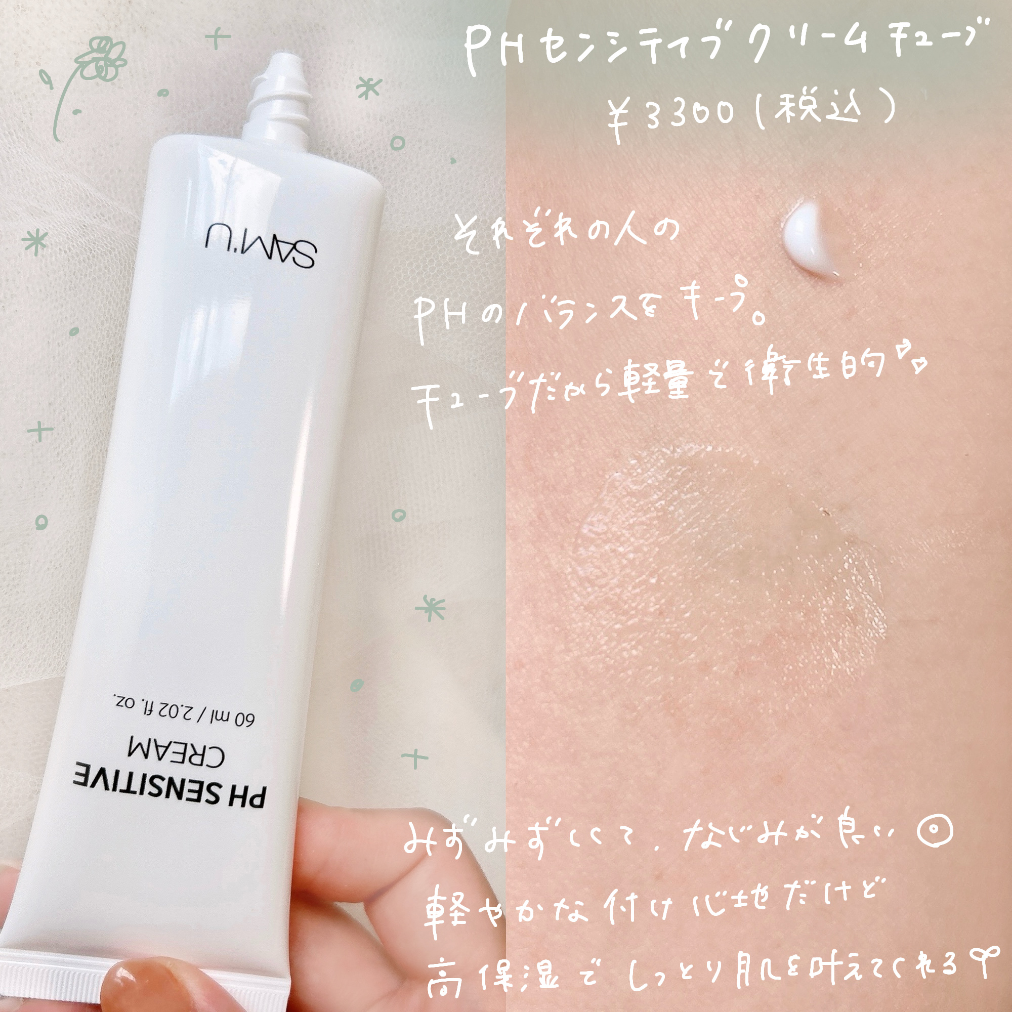 サミュ PHセンシティブクリーム/SAM'U/フェイスクリームを使ったクチコミ（3枚目）