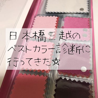 

【日本橋三越のベストカラー診断にいってきた】

8月に日本橋三越のベストカラー診断に行ってきました！
ライブ前にやりたいことの1つでした！

5500円(45分間)とお得ということで、最近Twitt