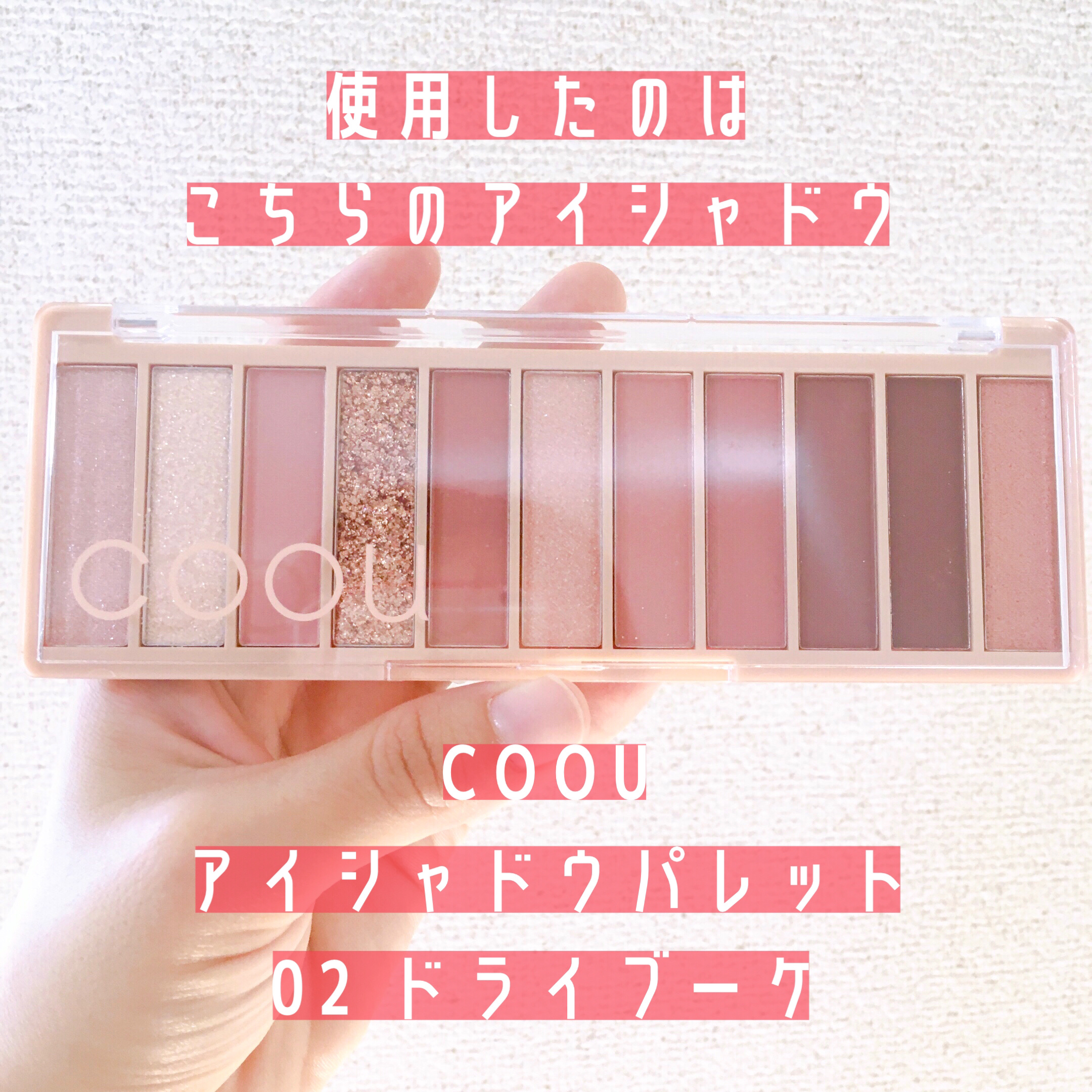 アイシャドウパレット/coou/アイシャドウパレットを使ったクチコミ（2枚目）