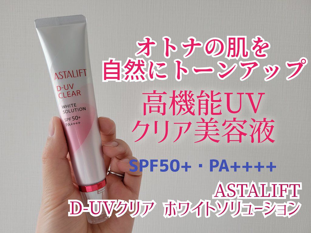 D-UVクリア ホワイトソリューション/アスタリフト/日焼け止めクリームを使ったクチコミ（1枚目）