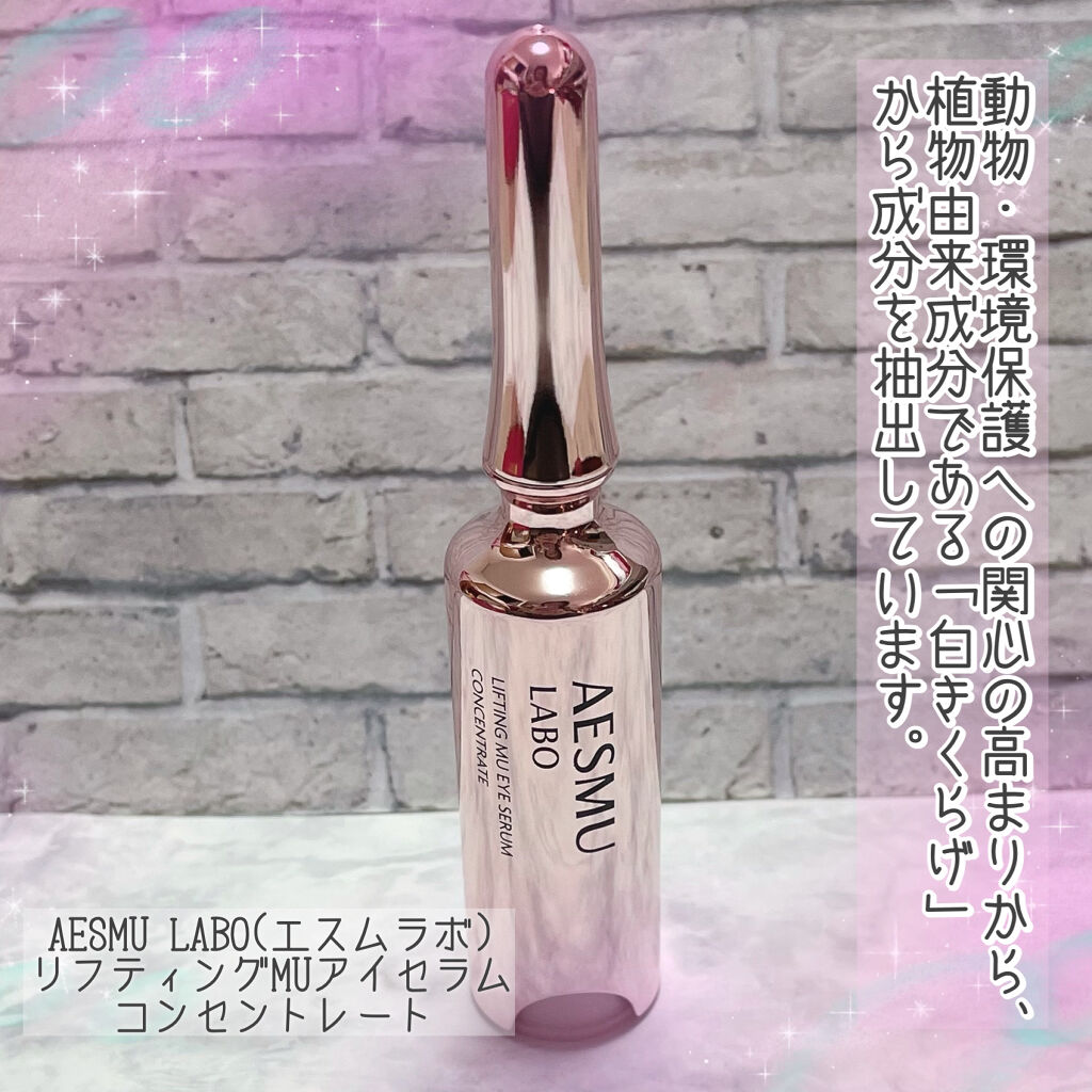 リフティングMUアイセラムコンセントレート/AESMU LABO/アイケア・アイクリームを使ったクチコミ（2枚目）