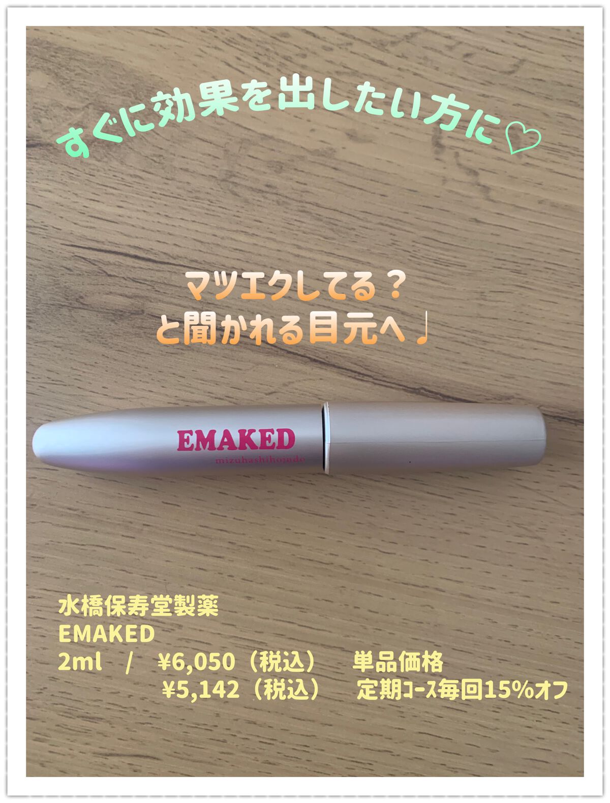 EMAKED（エマーキット）/水橋保寿堂製薬/まつげ美容液を使ったクチコミ（1枚目）