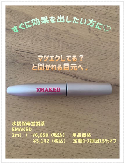 EMAKED(エマーキット)/水橋保寿堂製薬/まつげ美容液を使ったクチコミ(1枚目)