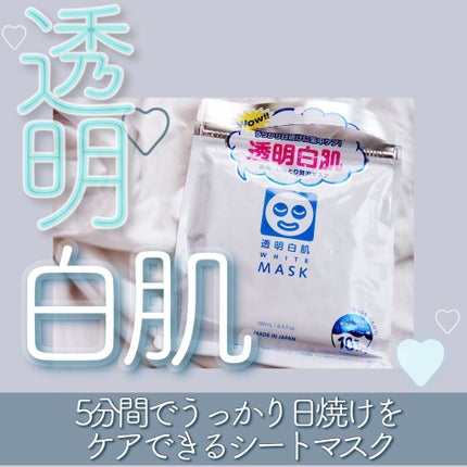 ホワイトマスクN/透明白肌/シートマスク・パックを使ったクチコミ(1枚目)