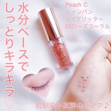 シャンパンアイグリッター/Peach C/リキッドアイシャドウを使ったクチコミ（1枚目）