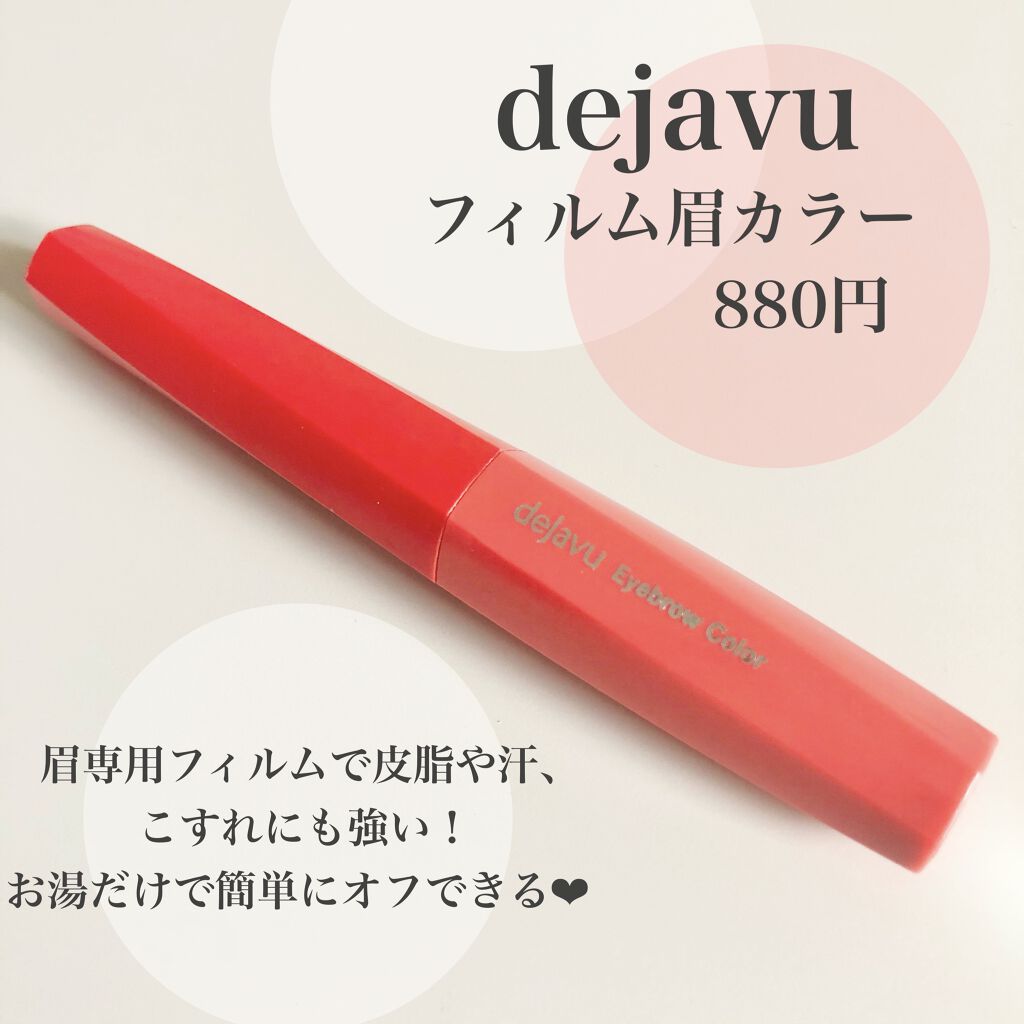 フィルム眉カラー/デジャヴュ/眉マスカラを使ったクチコミ（2枚目）