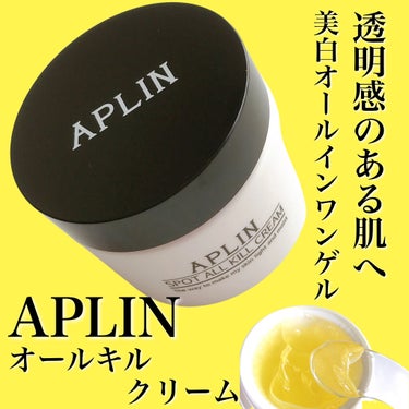 オールキルクリーム/APLIN/フェイスクリームを使ったクチコミ（1枚目）