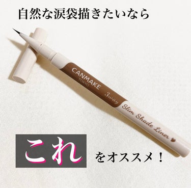 こんばんは(*^^*)✨


今日はCANMAKEの3wayスリムシェードライナーを
購入したので使用しました♪


マスク生活の中、最近は目のメイクに力を
入れることが多いので涙袋は大事🥺👍


この