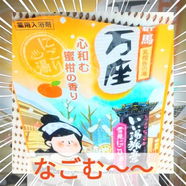 いい湯旅立ち なごみ湯の宿のクチコミ「和製のスイートオレンジって感じ(*^^*)
心がほぐれるような、馴染みある蜜柑の香り🍊

いい.....」（1枚目）