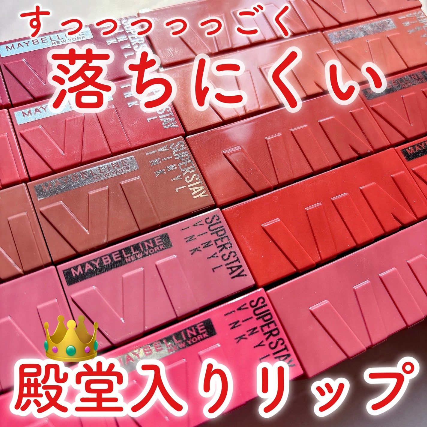 SPステイ ヴィニルインク/MAYBELLINE NEW YORK/口紅を使ったクチコミ(1枚目)