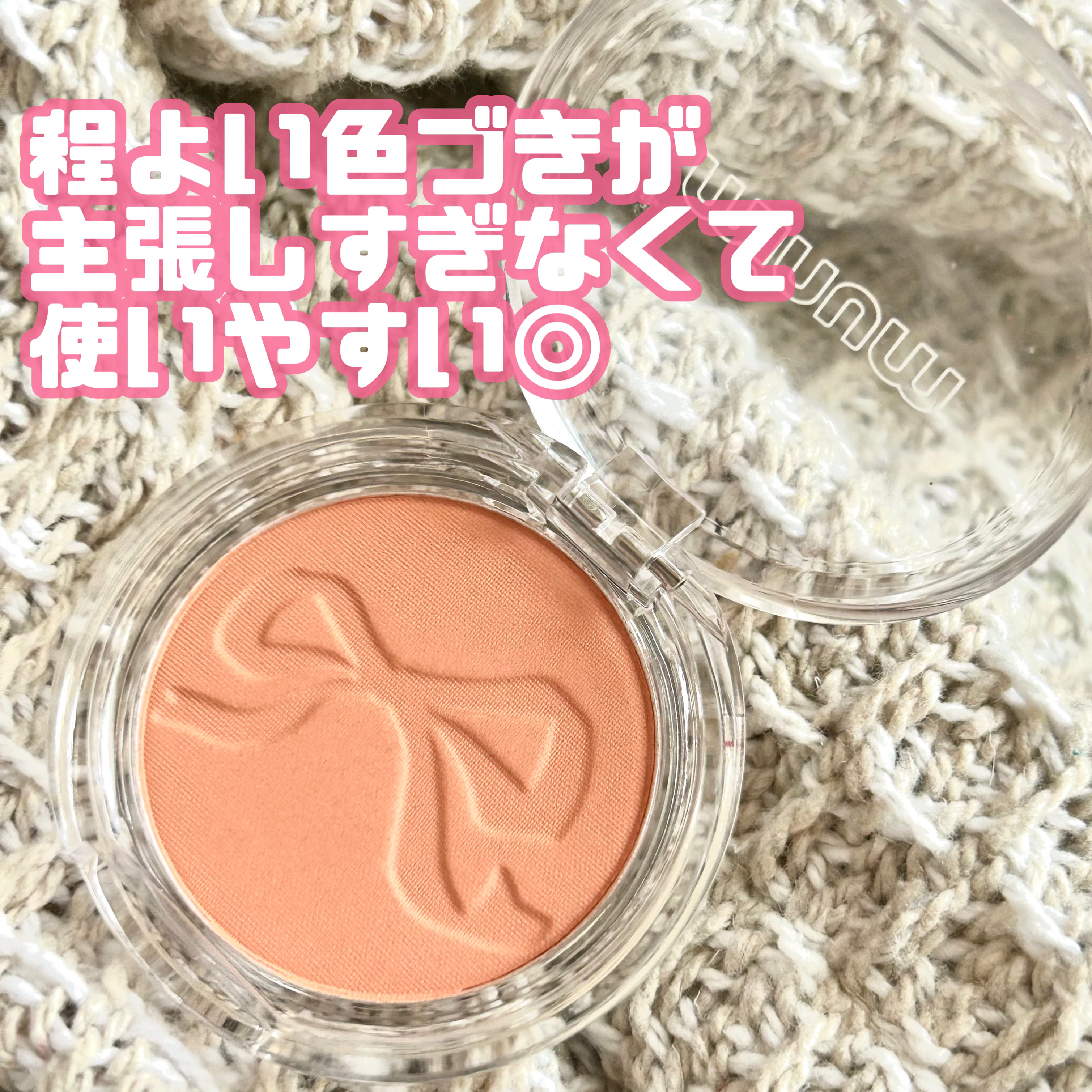 ミニュム リボンパウダーチーク/minum/パウダーチークを使ったクチコミ（3枚目）