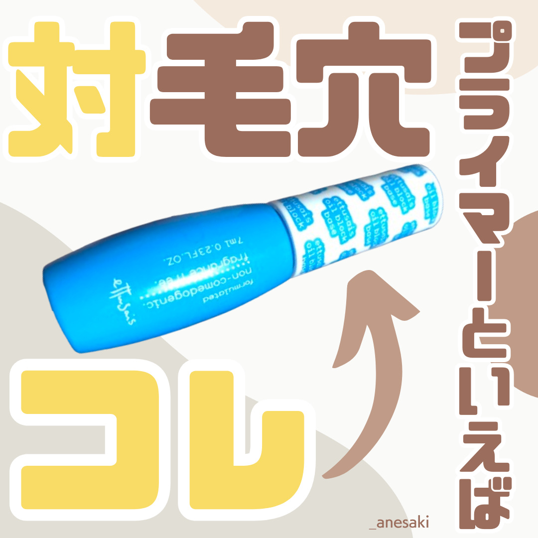 ettusais エテュセ オイルブロックベース テカリのクチコミ「対毛穴
プライマーといえばコレ！



ettusais
オイルブロックベース テカリ



.....」（1枚目）