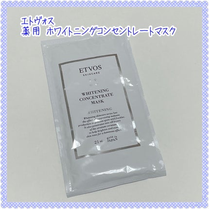 薬用 ホワイトニングコンセントレートマスク/エトヴォス/シートマスク・パックを使ったクチコミ(1枚目)