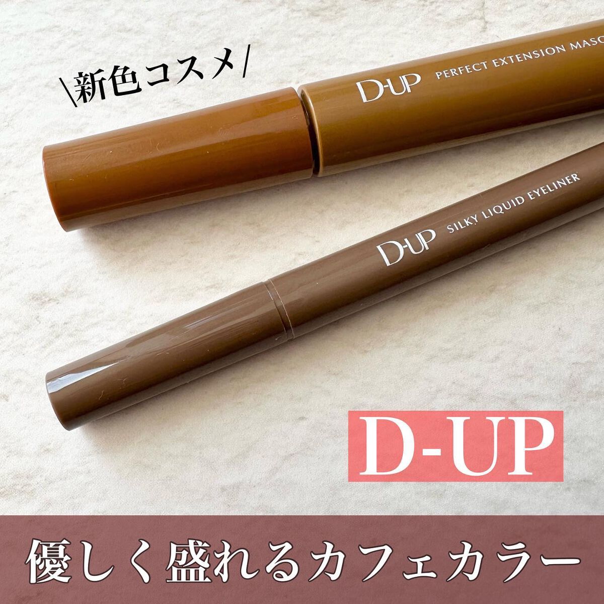 パーフェクトエクステンション マスカラ for カール/D-UP/マスカラを使ったクチコミ（1枚目）