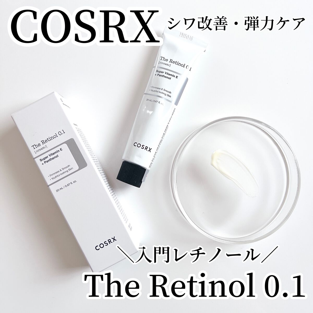 RXザ・レチノール0.1クリーム/COSRX/フェイスクリームを使ったクチコミ（1枚目）