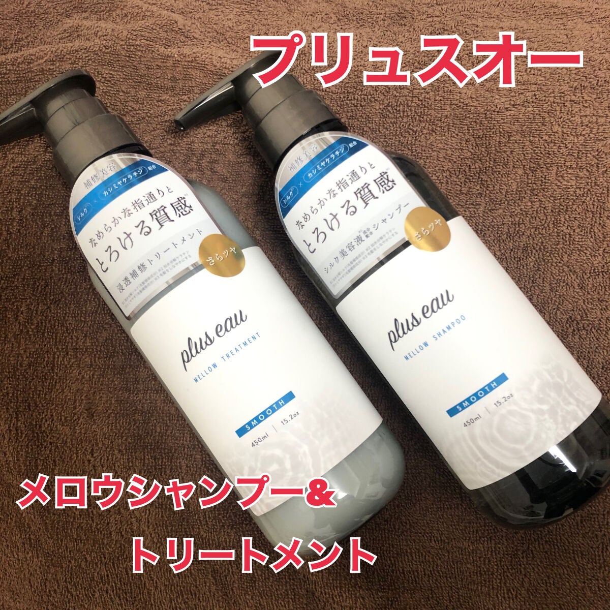 メロウシャンプー/メロウトリートメント/plus eau/市販シャンプーを使ったクチコミ(1枚目)