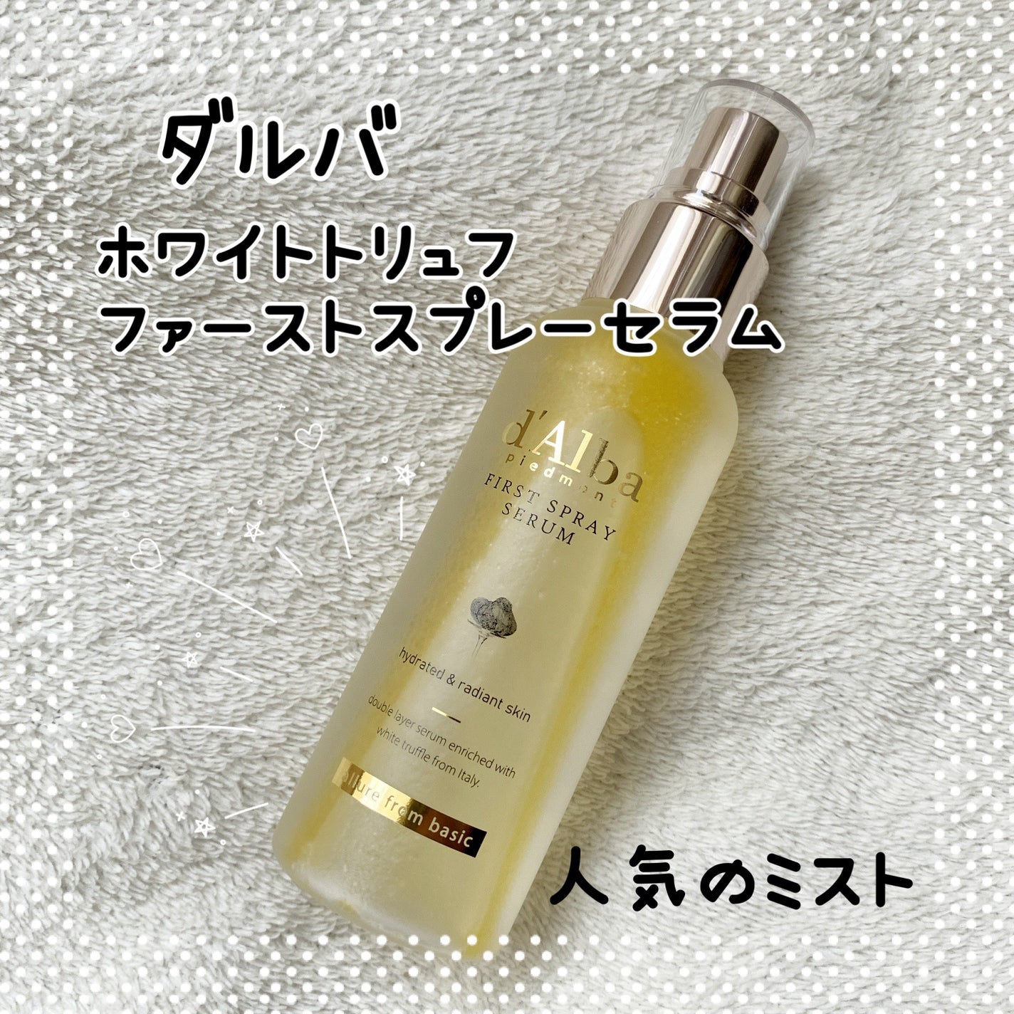 ダルバ ホワイトトリュフファーストスプレーセラム/ダルバ/ミスト状化粧水を使ったクチコミ(1枚目)