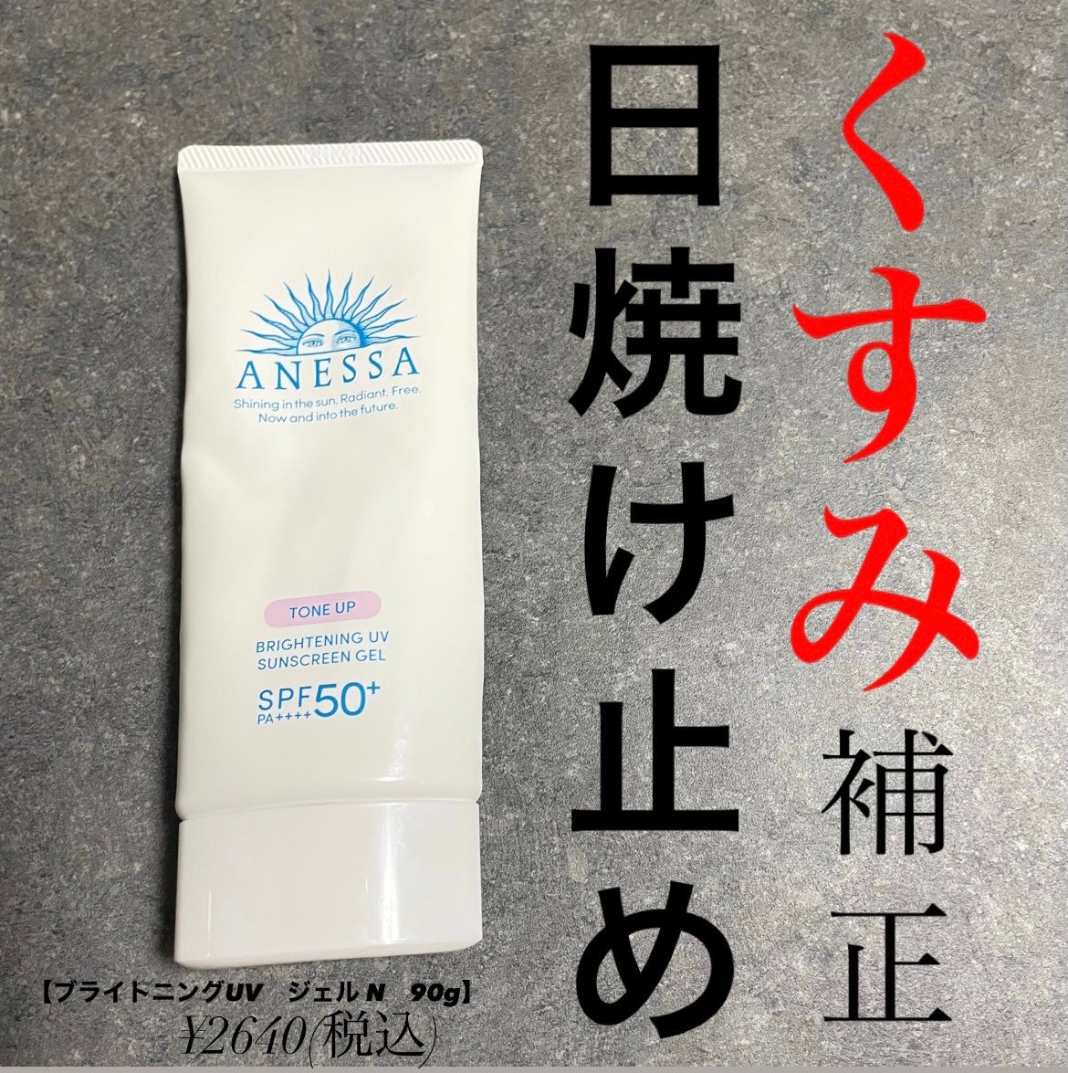 ブライトニングUV ジェル N/アネッサ/化粧下地を使ったクチコミ(1枚目)