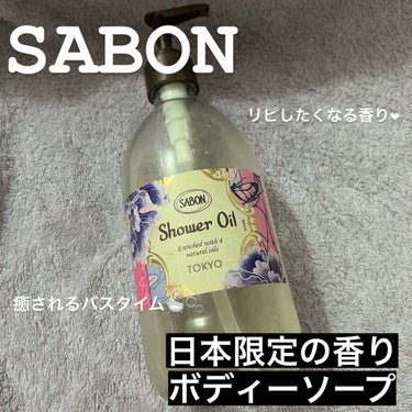 シャワーオイル TOKYO 500ml/SABON/ボディソープを使ったクチコミ（1枚目）